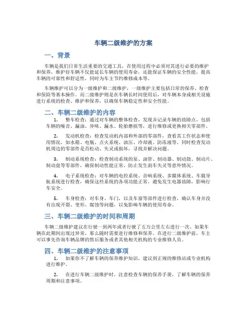 车辆二级维护的方案