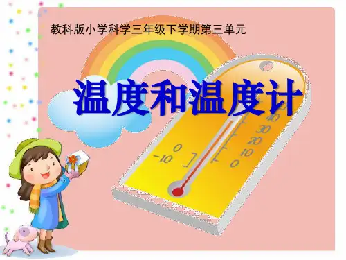 《温度和温度计》温度和水的变化3-教科版三年级科学下册PPT课件