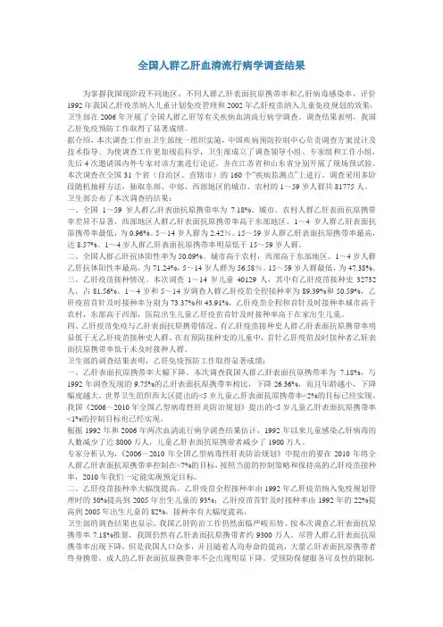 全国人群乙肝血清流行病学调查结果