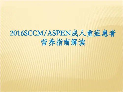 成人重症患者营养指南解读