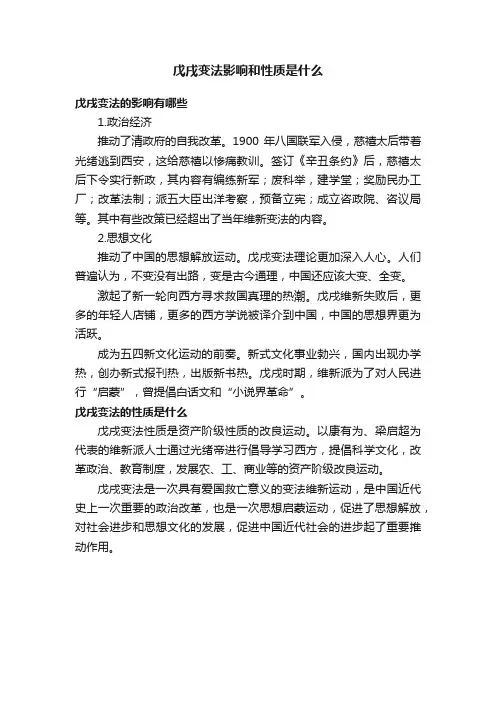 戊戌变法影响和性质是什么