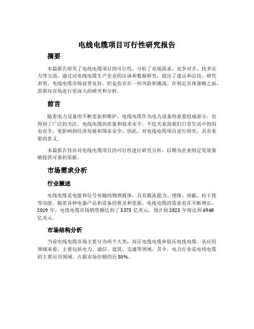 电线电缆项目可行性研究报告