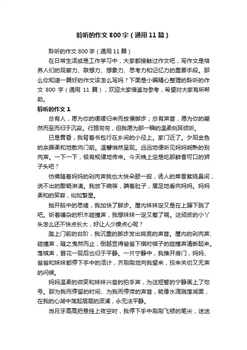 聆听的作文800字（通用11篇）