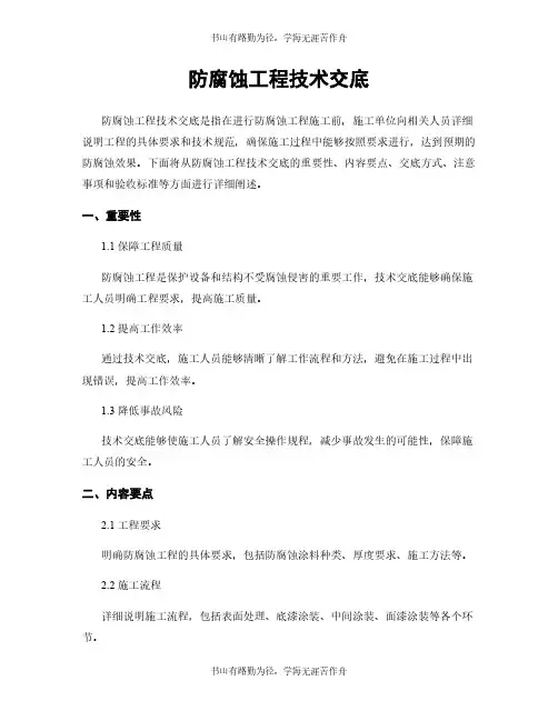 防腐蚀工程技术交底