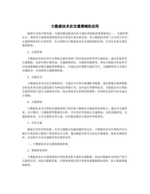 大数据技术在交通领域的应用