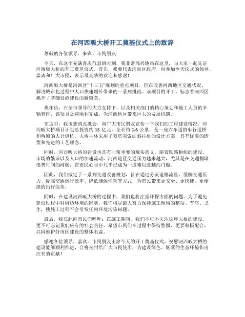 在河西畈大桥开工奠基仪式上的致辞