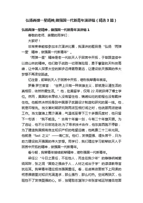 弘扬两弹一星精神,做强国一代新青年演讲稿（精选3篇）