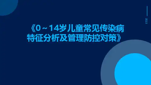 0～14岁儿童常见传染病特征分析及管理防控对策