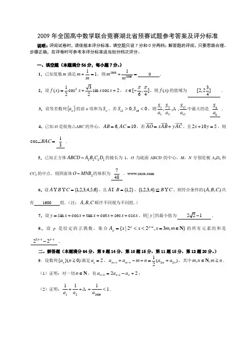 2009年全国高中数学联合竞赛湖北省