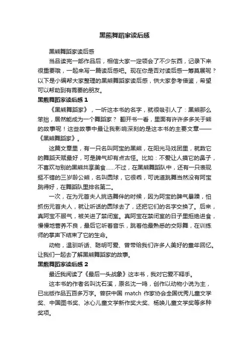 黑熊舞蹈家读后感