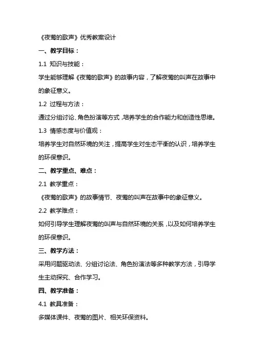 《夜莺的歌声》优秀教案设计