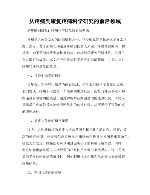 从疼痛到康复疼痛科学研究的前沿领域