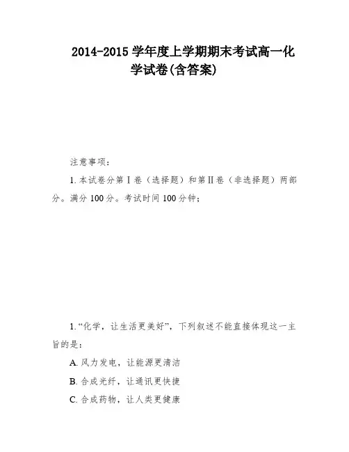 2014-2015学年度上学期期末考试高一化学试卷(含答案)