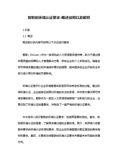 智联的环境认证要求-概述说明以及解释