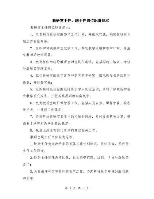 教研室主任、副主任岗位职责范本（2篇）