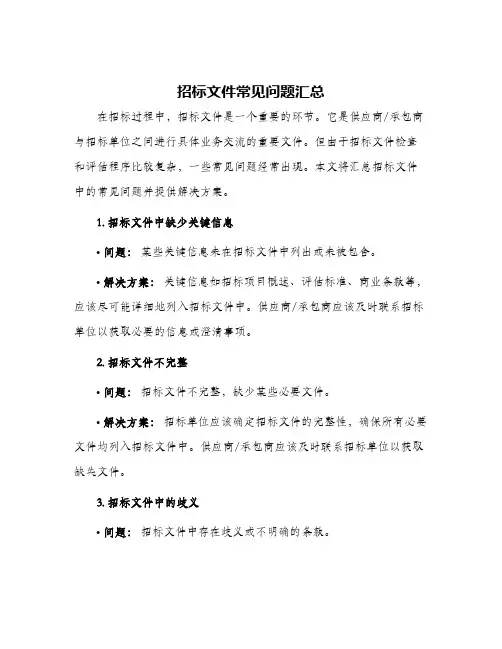 招标文件常见问题汇总