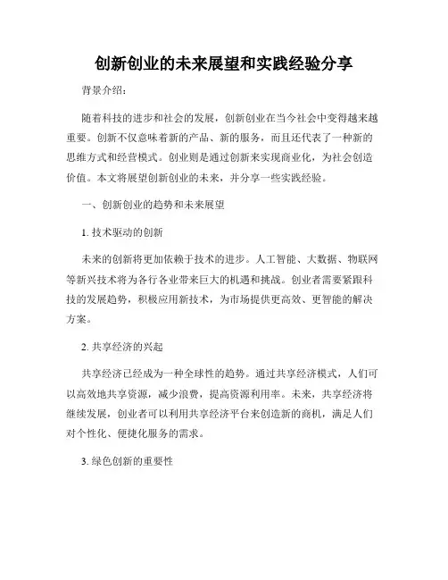 创新创业的未来展望和实践经验分享