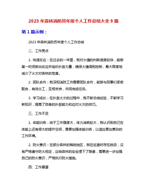 2023年森林消防员年度个人工作总结大全9篇