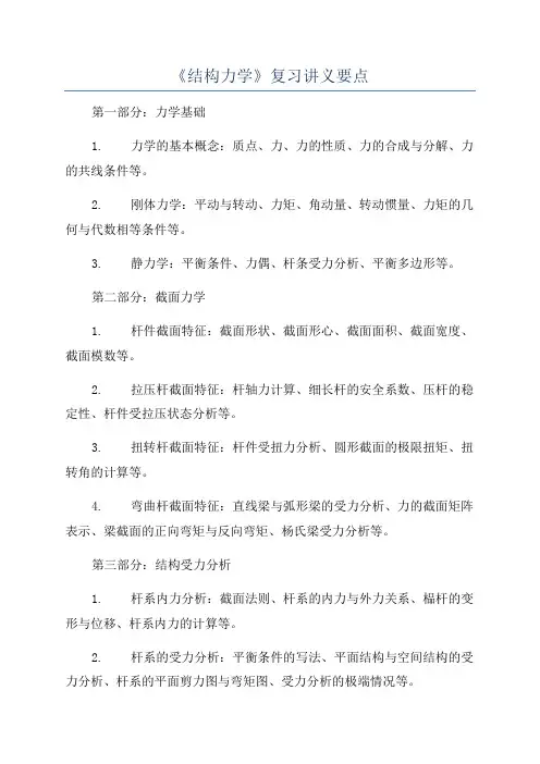 《结构力学》复习讲义要点