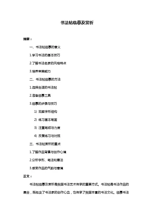 书法帖临摹及赏析
