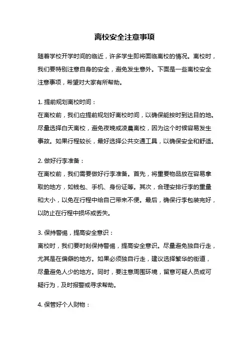 离校安全注意事项