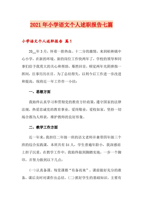 2021年小学语文个人述职报告七篇