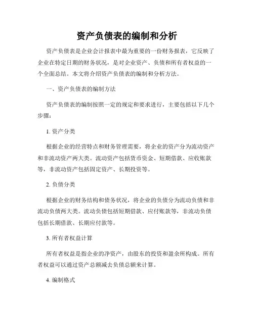 资产负债表的编制和分析