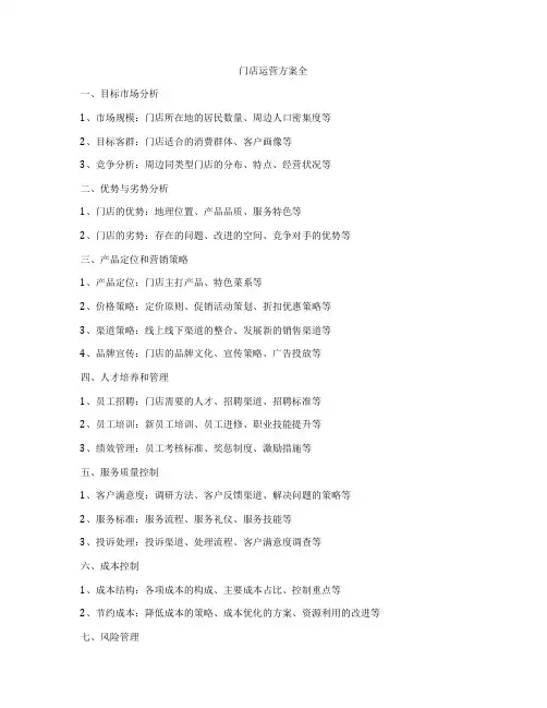 门店运营方案全