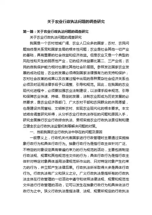 关于农业行政执法问题的调查研究