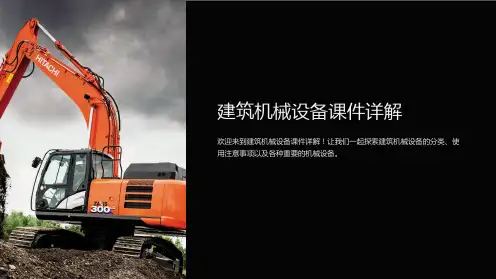 建筑机械设备课件详解