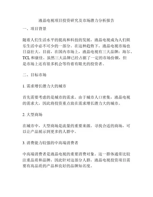 液晶电视项目投资研究及市场潜力分析报告
