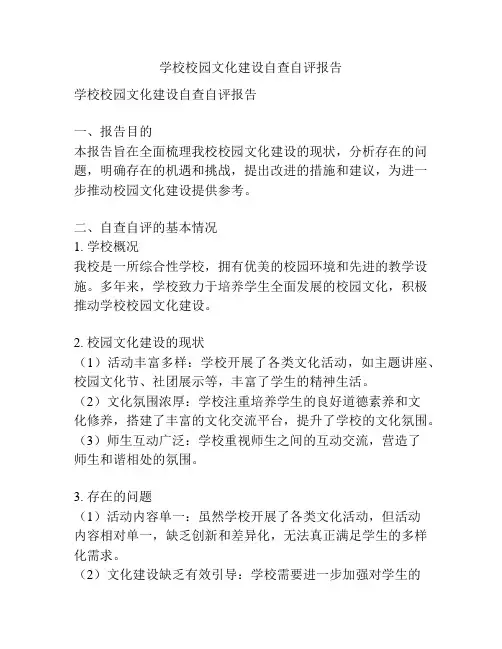 学校校园文化建设自查自评报告