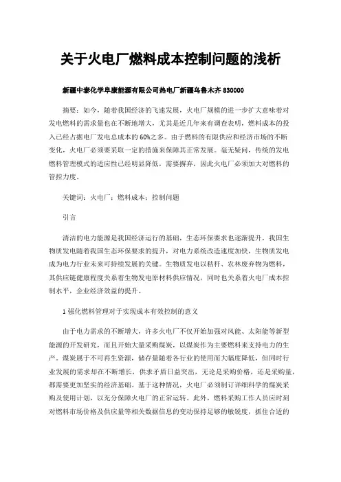 关于火电厂燃料成本控制问题的浅析