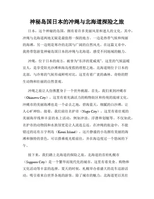神秘岛国日本的冲绳与北海道探险之旅
