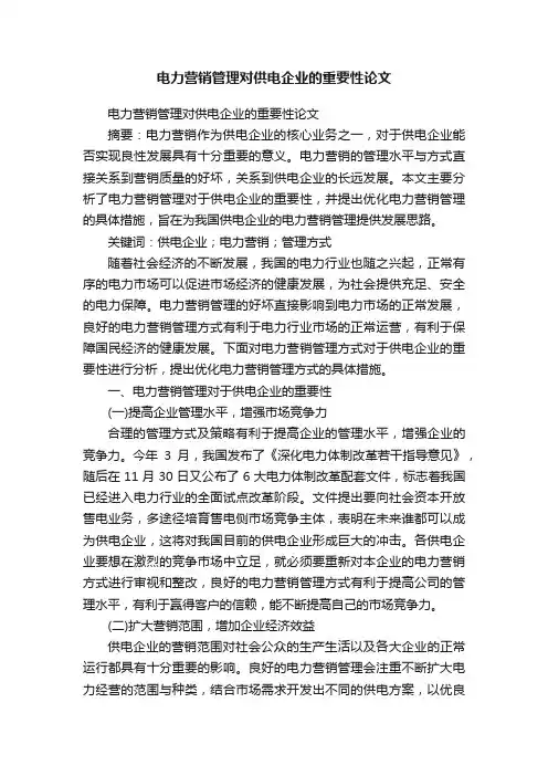 电力营销管理对供电企业的重要性论文