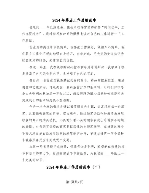 2024年药店工作总结范本（四篇）