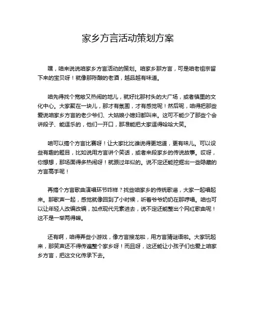 家乡方言活动策划方案