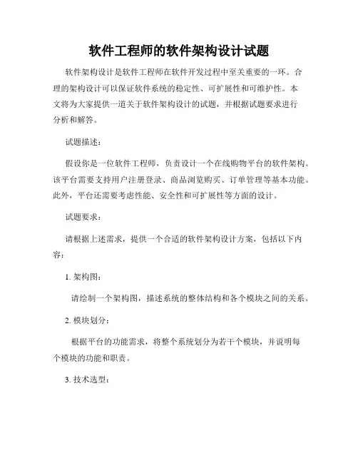 软件工程师的软件架构设计试题