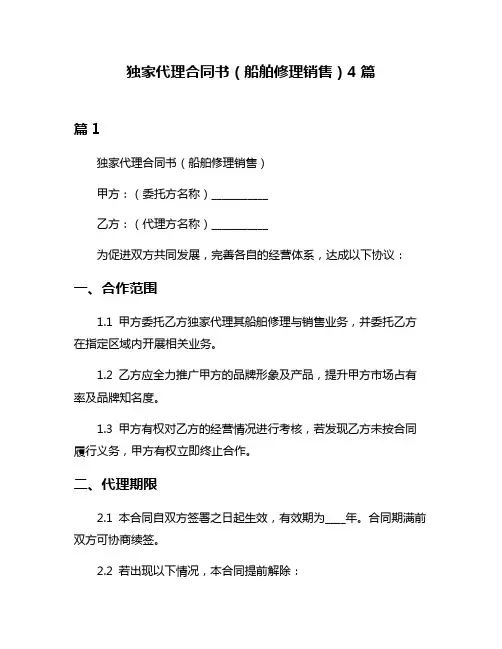 独家代理合同书(船舶修理销售)4篇