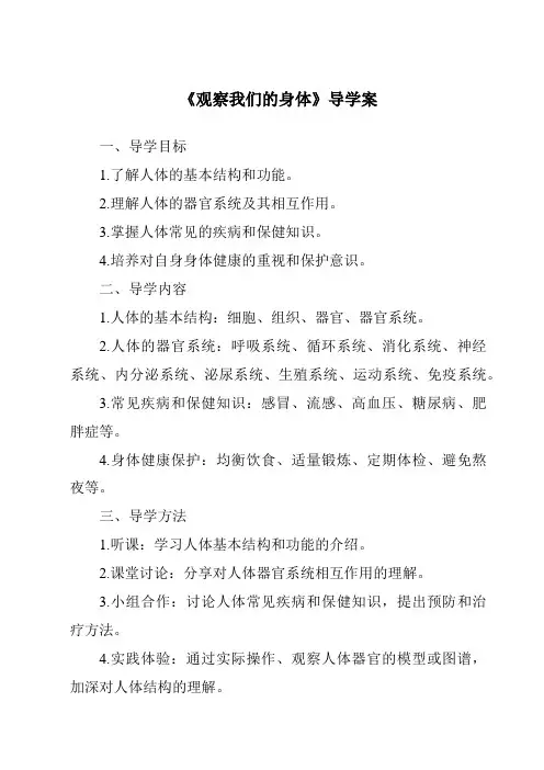 《观察我们的身体》导学案