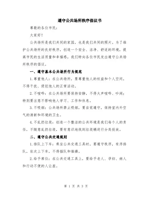 遵守公共场所秩序倡议书