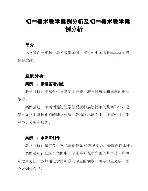 初中美术教学案例分析及初中美术教学案例分析