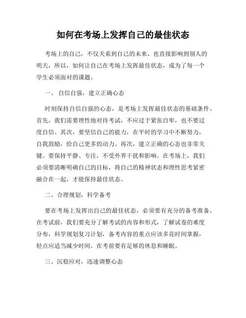 如何在考场上发挥自己的最佳状态