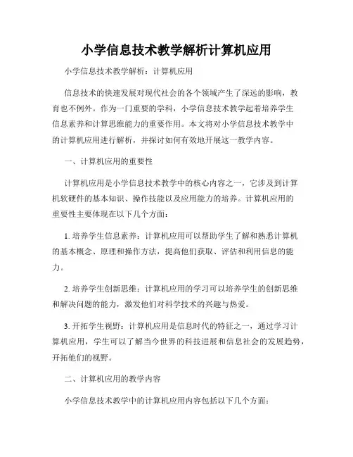 小学信息技术教学解析计算机应用