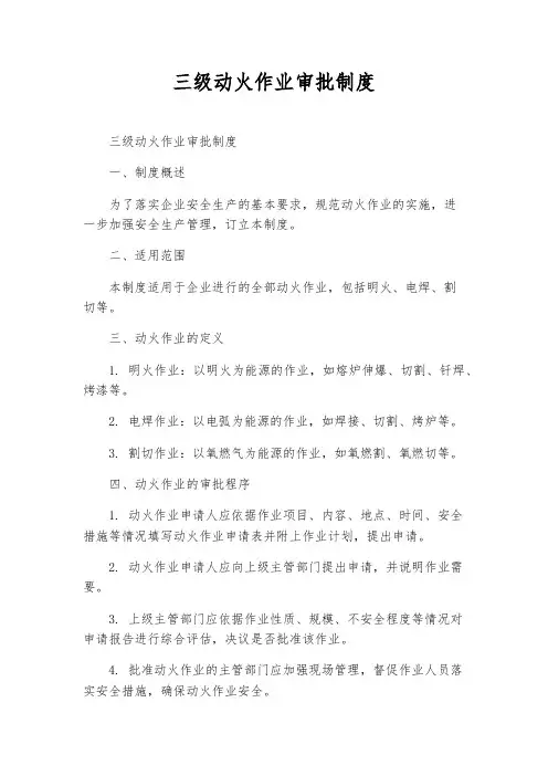 三级动火作业审批制度
