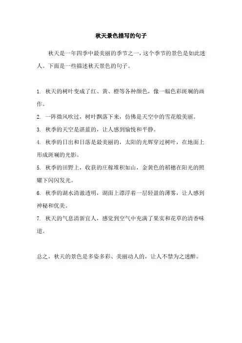 秋天景色描写的句子