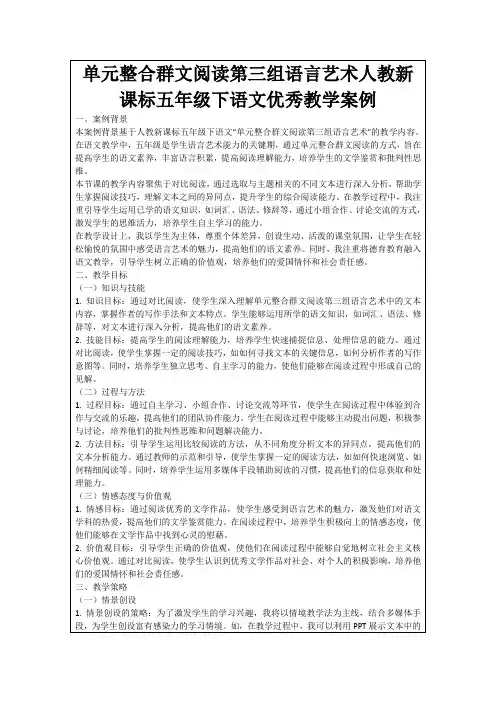 单元整合群文阅读第三组语言艺术人教新课标五年级下语文优秀教学案例
