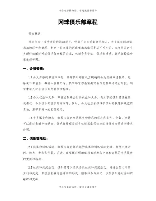 网球俱乐部章程