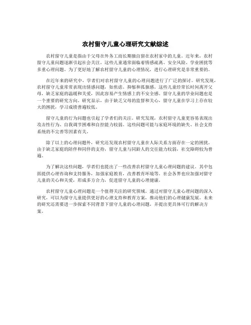 农村留守儿童心理研究文献综述