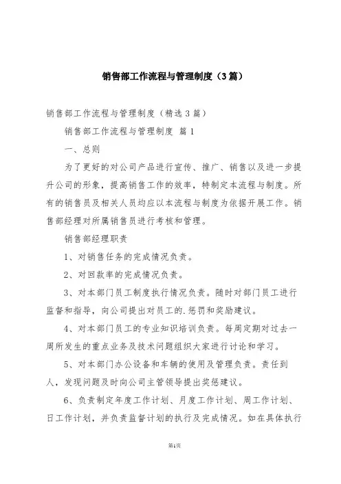 销售部工作流程与管理制度(3篇)
